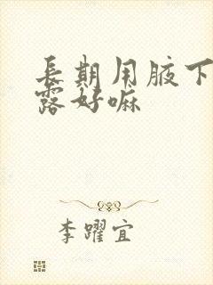 长期用腋下止汗露好嘛