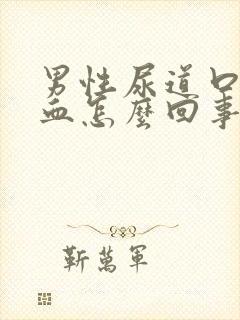 男性尿道口有点血怎么回事