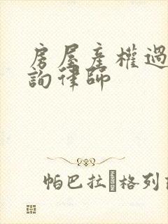 房屋产权过户咨询律师