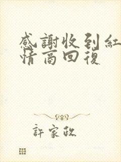 感谢收到红包高情商回复