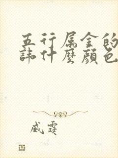 五行属金的人忌讳什么颜色封面