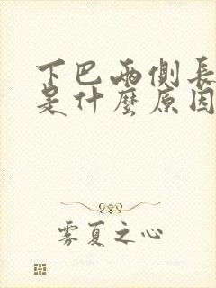 下巴两侧长痤疮是什么原因