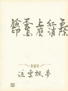 脸蛋上红色痘痘印怎么消除