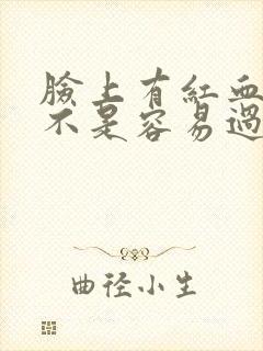 脸上有红血丝是不是容易过敏