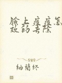 脸上痘痘怎样有效的去除封面