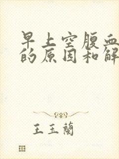 早上空腹血糖高的原因和解决封面