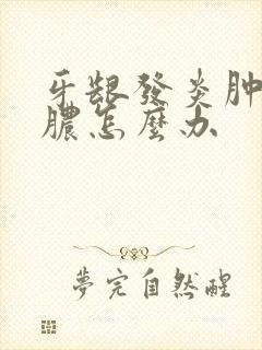 牙龈发炎肿痛流脓怎么办