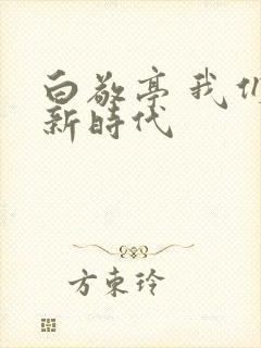 白敬亭 我们的新时代