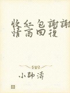 收红包谢谢的高情商回复