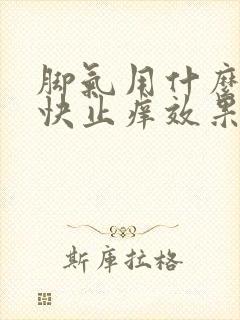 脚气用什么药最快止痒效果好