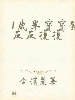 1岁半宝宝发烧反反复复