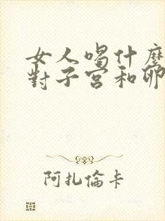 女人喝什么豆浆对子宫和卵巢好