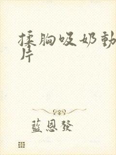 揉胸吸奶动态图片