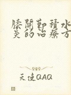 膝关节积水滑膜炎的治疗方法