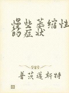 慢些萎缩性胃炎的症状封面