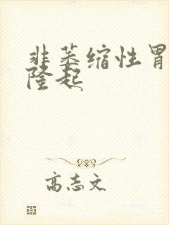 非萎缩性胃炎有隆起封面