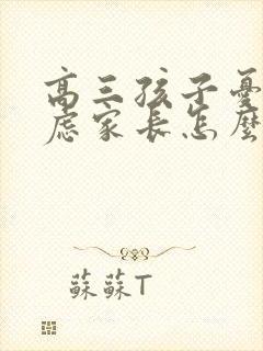 高三孩子忧郁焦虑家长怎么做