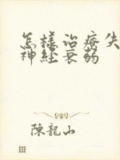 怎样治疗失眠脑神经衰弱