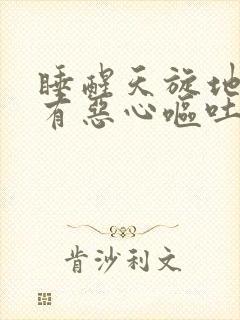 睡醒天旋地转伴有恶心呕吐冒虚汗