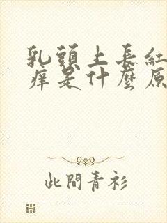 乳头上长红点又痒是什么原因