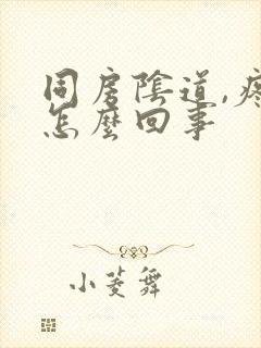 同房阴道,疼是怎么回事封面