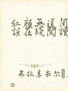 红颜无道周平小说在线阅读全文