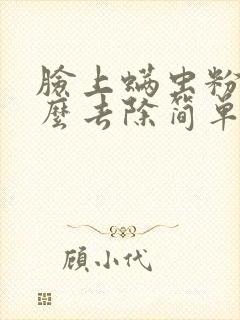 脸上螨虫粉刺怎么去除简单方法封面