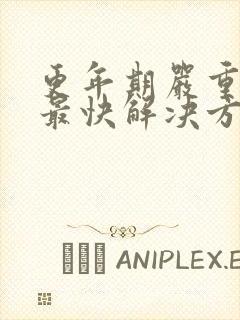 更年期严重失眠最快解决方法