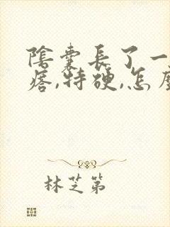 阴囊长了一个疙瘩,特硬,怎么回事