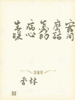 生病怎么安慰最暖心的话简短