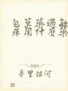 包草药过敏红肿痒用什么药膏