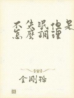 不失眠但是多梦怎么调理