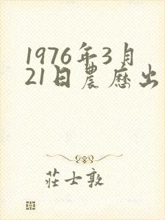 1976年3月21日农历出生命运