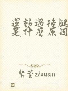 运动过后腿抽筋是什么原因