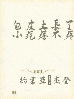 包皮上长了几个小疙瘩不疼不痒