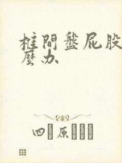 椎间盘屁股痛怎么办