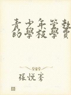 青少年管教叛逆的学校学费