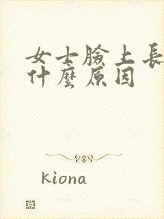 女士脸上长痘痘什么原因