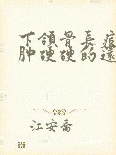 下颌骨长痘痘红肿硬硬的还疼怎么解决