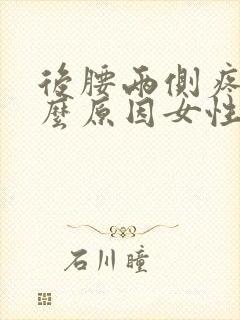 后腰两侧疼是什么原因女性封面