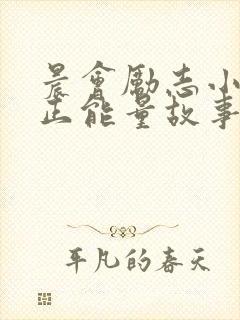 晨会励志小故事正能量故事及感悟