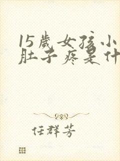 15岁女孩小腿肚子疼是什么原因封面