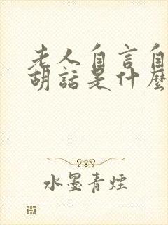 老人自言自语说胡话是什么原因