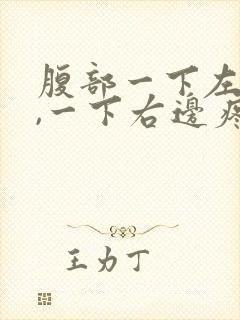 腹部一下左边疼,一下右边疼怎么回事