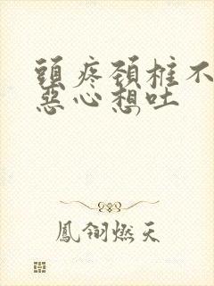 头疼颈椎不舒服恶心想吐