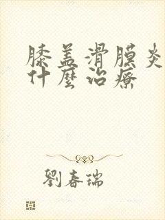 膝盖滑膜炎要用什么治疗