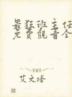 最狂班主任短剧免费观看全集高清版