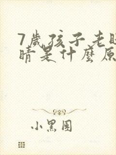 7岁孩子老眨眼睛是什么原因引起的