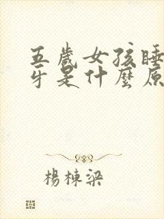 五岁女孩睡觉磨牙是什么原因