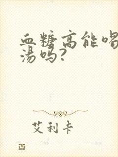 血糖高能喝绿豆汤吗?封面